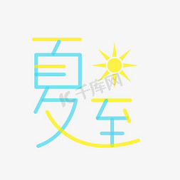 小清新节气夏至字体设计