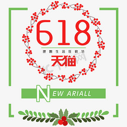 618理想生活狂欢节电商创意字