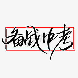 备战中考素材艺术字设计图片-千库网