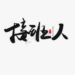 儿童节免抠艺术字图片_儿童节黑色系毛笔字接班人