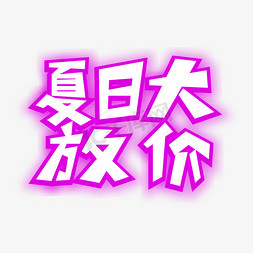 千库原创大放价免抠艺术字图片_夏天来啦夏季尚新夏季夏天来了夏日大放价