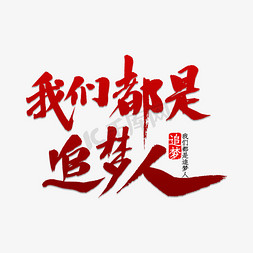 追梦免抠艺术字图片_我们都是追梦人