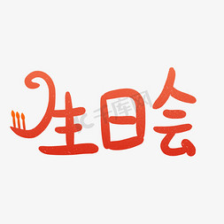 生日会字体设计