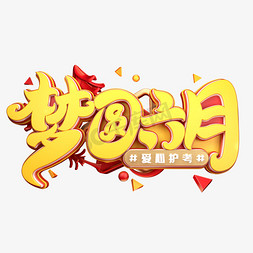 梦圆六月字体元素艺术字