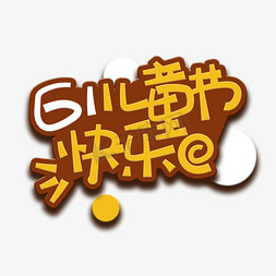 小孩可爱免抠艺术字图片_手写字61快乐