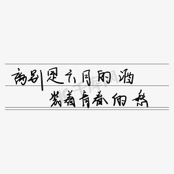 青春校园毕业季艺术字