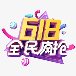 618全民疯抢