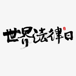 法律字免抠艺术字图片_世界法律日主题书法艺术字