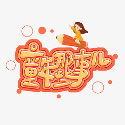 你不懂的那些年免抠艺术字图片_儿童节原创童年那些事黄色艺术字