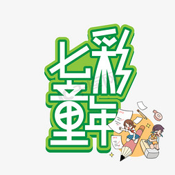 七彩漩涡免抠艺术字图片_七彩童年儿童节创意艺术字