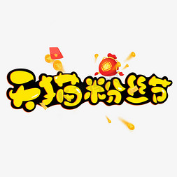粉丝红薯免抠艺术字图片_天猫粉丝节黄色卡通艺术字