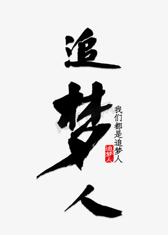 追梦人书法字体