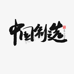 中国风元素黑色免抠艺术字图片_国潮黑色系毛笔字中国制造