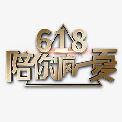 618免抠艺术字图片_618陪你疯一夏