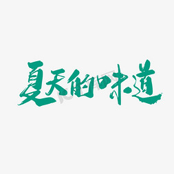 中国风海报元素免抠艺术字图片_手写中国风夏天的味道字体设计素材