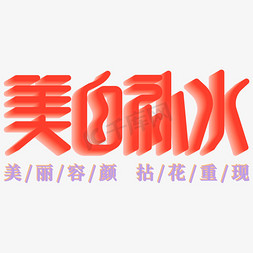 美白补水美容护肤