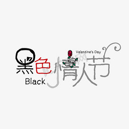 black免抠艺术字图片_黑色情人节创意字体艺术字