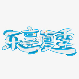 文字片头白色免抠艺术字图片_乐享夏季白色立体字