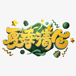 夏季清仓字体元素艺术字