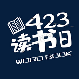 书籍售卖免抠艺术字图片_世界读书日书籍