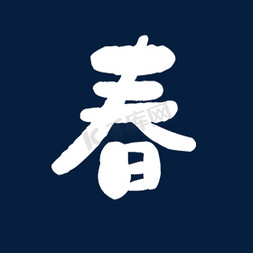 美丽的艺术字春艺术字设计图片-千库网