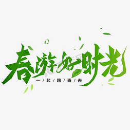 春游免费ppt免抠艺术字图片_春游好时光创意