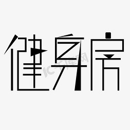 健身房字体创意设计矢量图