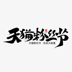 新增粉丝免抠艺术字图片_天猫粉丝节书法