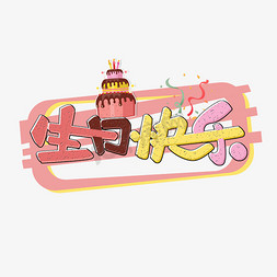 生日黄色蛋糕免抠艺术字图片_生日快乐原创粉色卡通艺术字