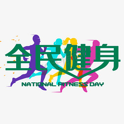 全民健身免抠艺术字图片_全民健身健身日