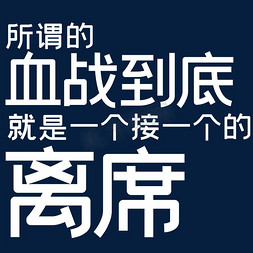 毕业词免抠艺术字图片_所谓的血战到底就是一个接一个的离席