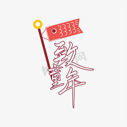 手写字致童年艺术字设计图片-千库网