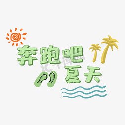 太阳绿色免抠艺术字图片_奔跑吧夏天艺术字