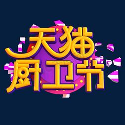 樱花卫厨logo免抠艺术字图片_天猫厨卫节立体效果设计元素