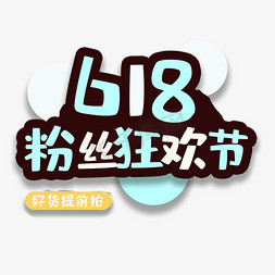 618好货提前抢免抠艺术字图片_艺术字粉丝狂欢节