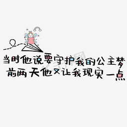 现实中年免抠艺术字图片_当时他说要守护我的公主梦前两天他又让我现实一点