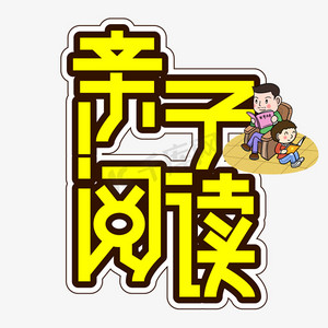 亲子阅读亲子节创意艺术字