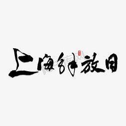 上海绒绣免抠艺术字图片_上海解放日书法