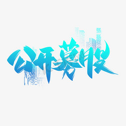 股市指标免抠艺术字图片_公开募股创意字设计