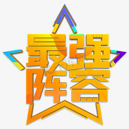 最强阵容黄色立体字