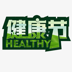 运动健身节免抠艺术字图片_健康节绿色健康