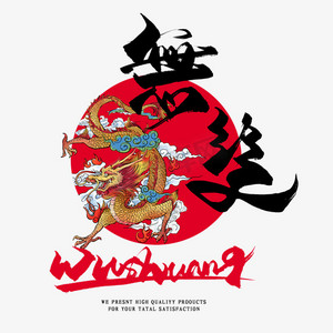 无双毛笔艺术字ps艺术字体-无双毛笔艺术字ps字体设计效果-千库网