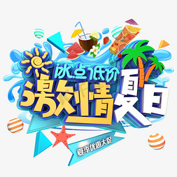 激情夏日冰点低价