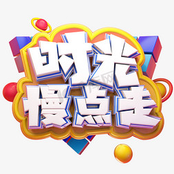 时光慢点免抠艺术字图片_时光慢点走立体艺术字