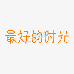 美好时光免抠艺术字图片_最好的时光青春岁月美好的年华创意字艺术字