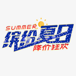 水滴艺术免抠艺术字图片_缤纷夏日降价狂欢水滴艺术字