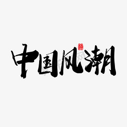 矢量手写中国风潮字体设计素材
