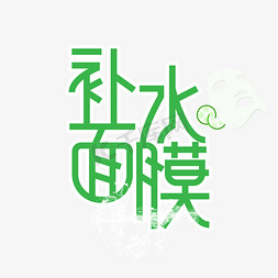 喷泉水面免抠艺术字图片_补水面膜创意艺术字