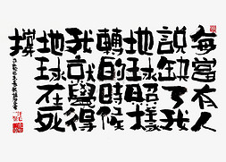 个性的字体免抠艺术字图片_【蓝先生·墨字】地球的死撑