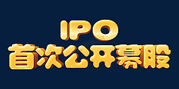 金色复古IPO首次公开募股立体字设计psd